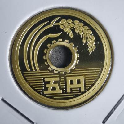 沼泽如烟--第953场 - 平成十七年五円精制币