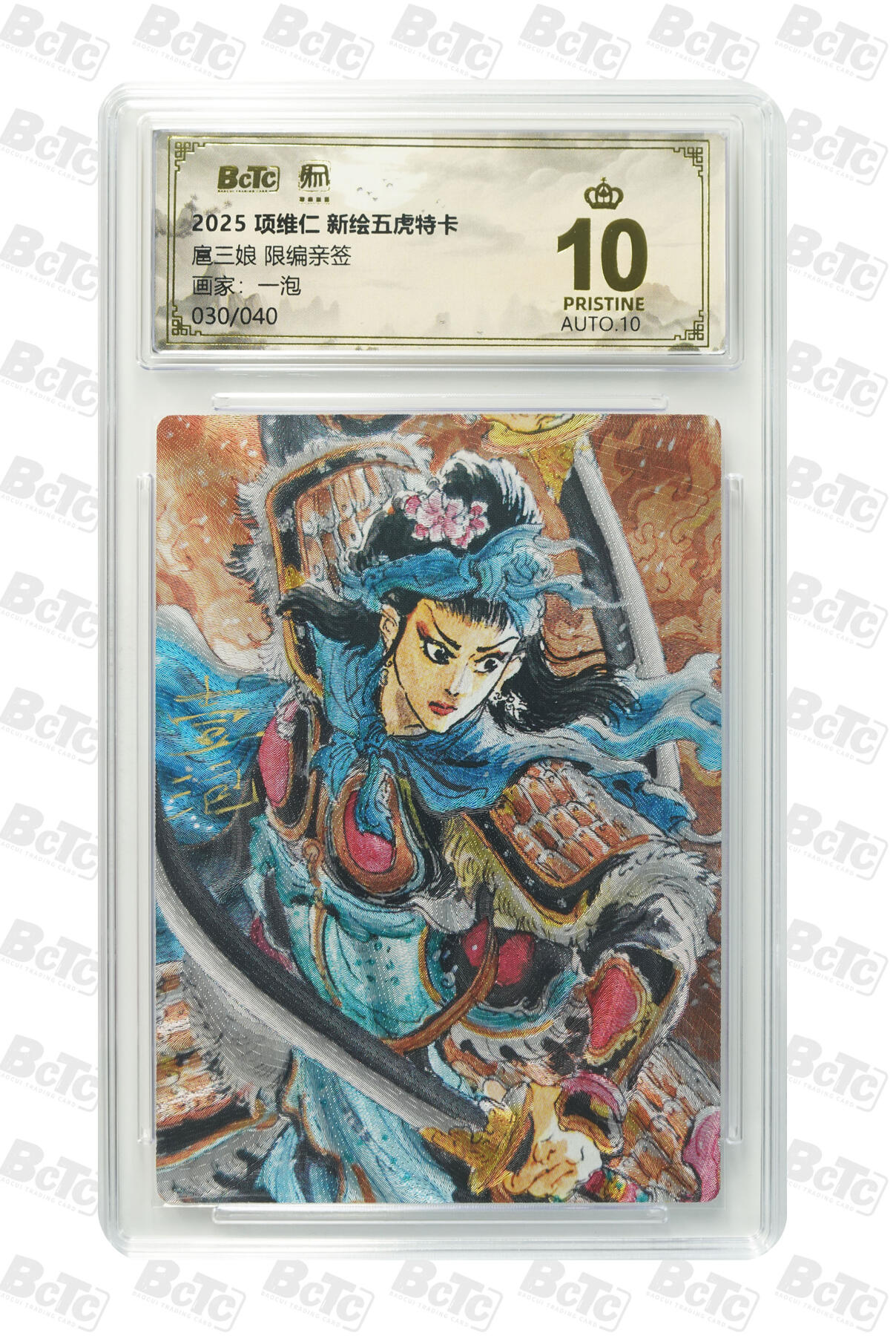 阳大大卡牌拍卖第91期（持续收拍品，周二晚上九点截拍，进群福利早知道） 【亲签爆金】昆仑万象 项维仁 新绘五虎特卡 一泡 扈三娘 限编30/40