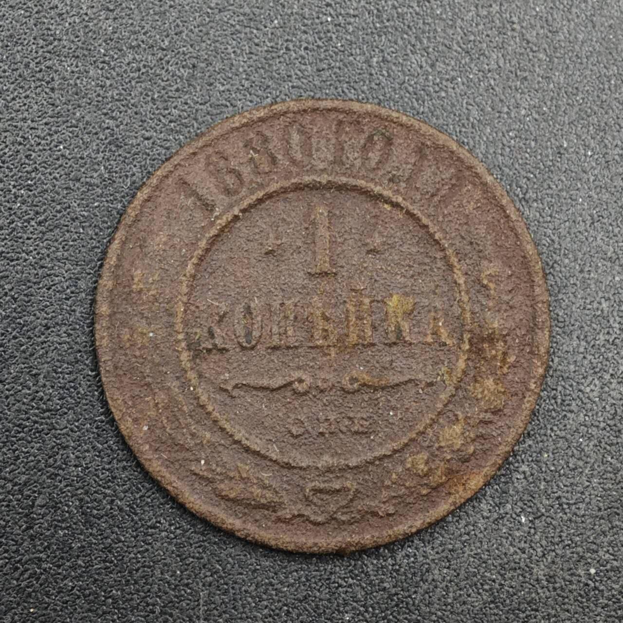 【淘币小摊】实时拍第八百四十一拍   散币批量币场   满百包邮可预留二周 每周一统一发货   沙俄1880年1戈比铜币