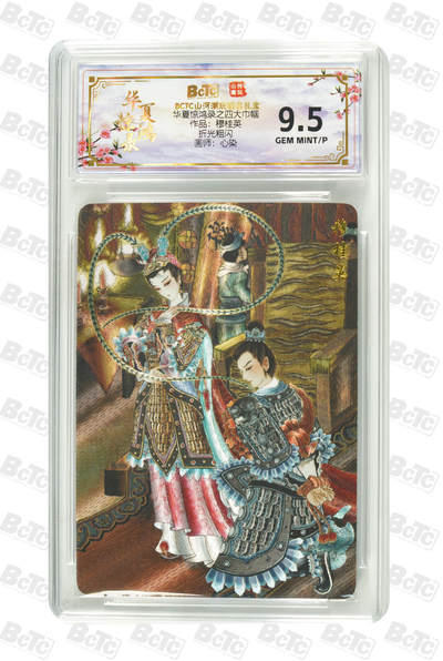 阳大大卡牌拍卖第91期（持续收拍品，周二晚上九点截拍，进群福利早知道） - 山河潮玩 华夏惊鸿录之四大巾帼 心染 穆桂英