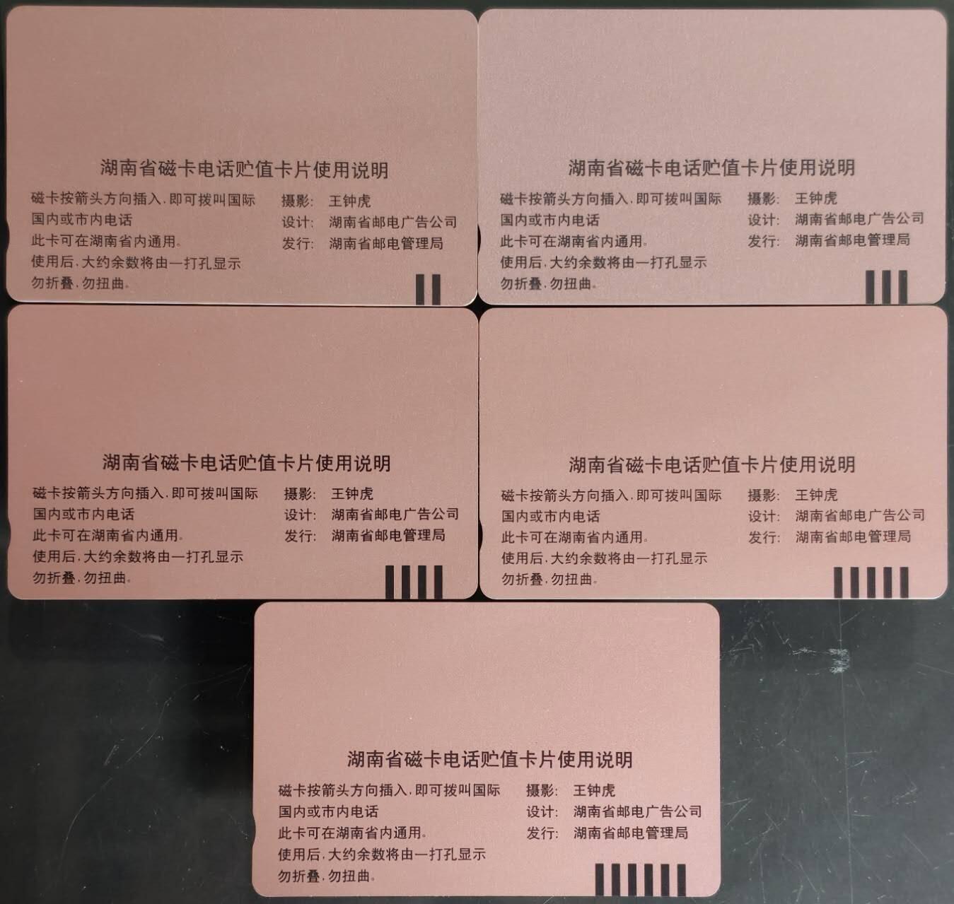 公藏第60期裸卡拍卖 湖南田村卡【J1  省磁卡电话开通纪念】5全品相钢印码见描述。