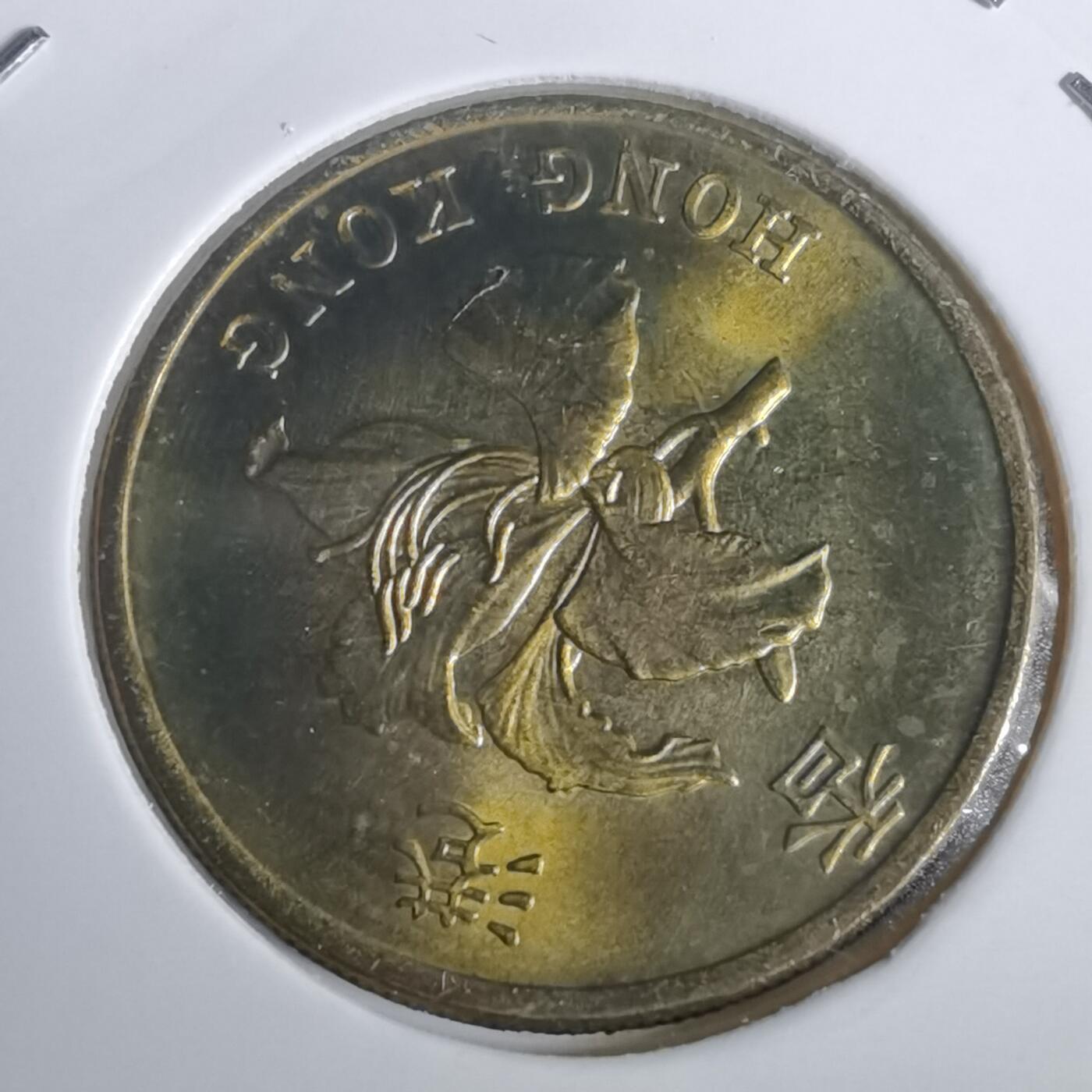 沼泽如烟--第953场 香港1997年五毫纪念币