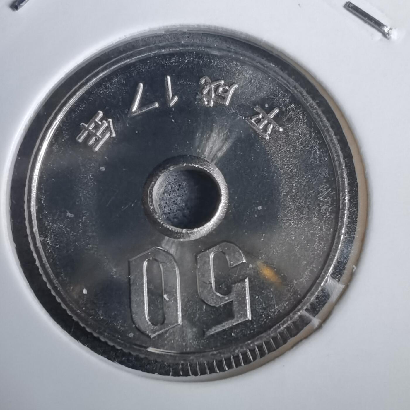 沼泽如烟--第953场 平成十七年五十円