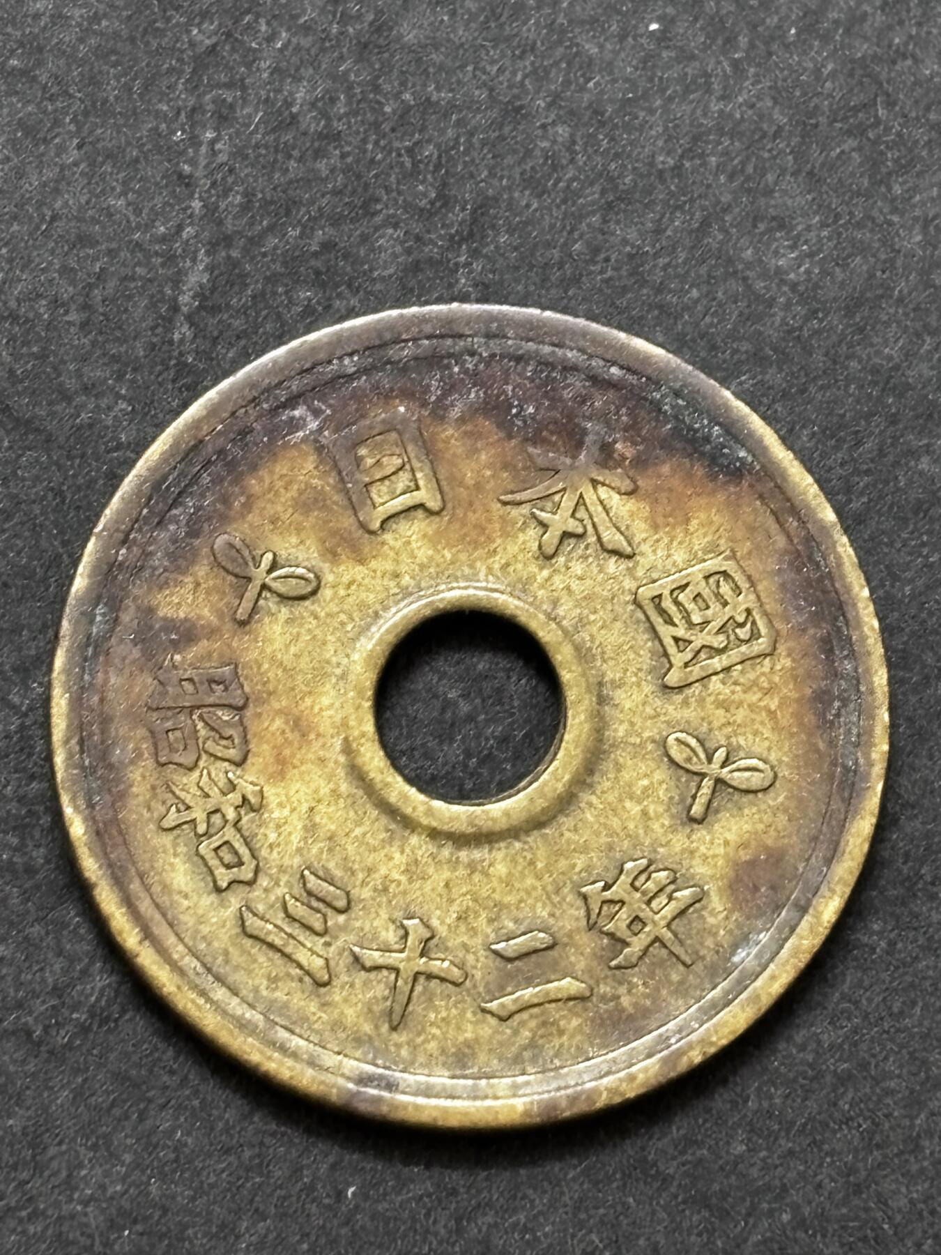 文馨钱币收藏 2026新年第二场（第 288 场）【长期接代拍品】 少见特年，日本昭和 32 年繁体国五元