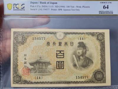1月3号晚上8点 外国纸币自动截拍第79场 - 日本第二版100元 PCGS64