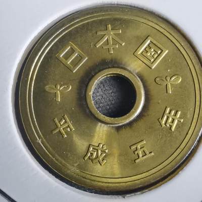 沼泽如烟--第953场 - 平成五年五円