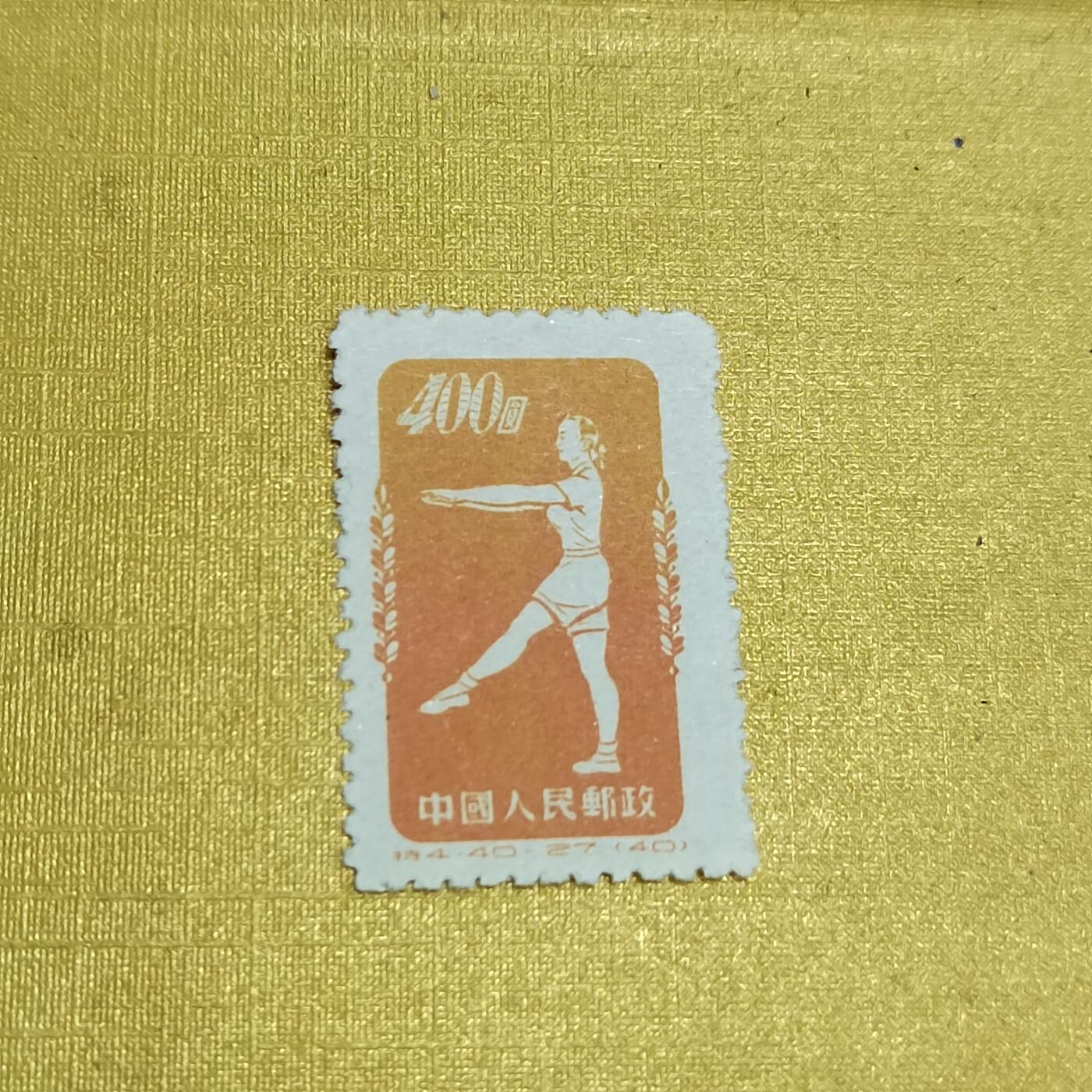 PCAI钱币   4-694  邮票小专场 体操邮票