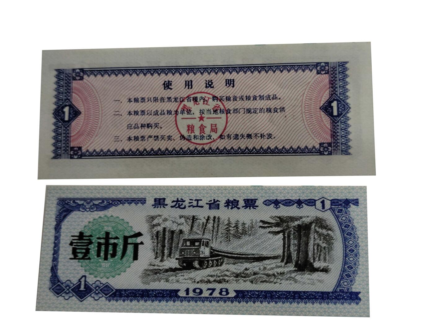 2026春季首场拍卖会 黑龙江省粮票