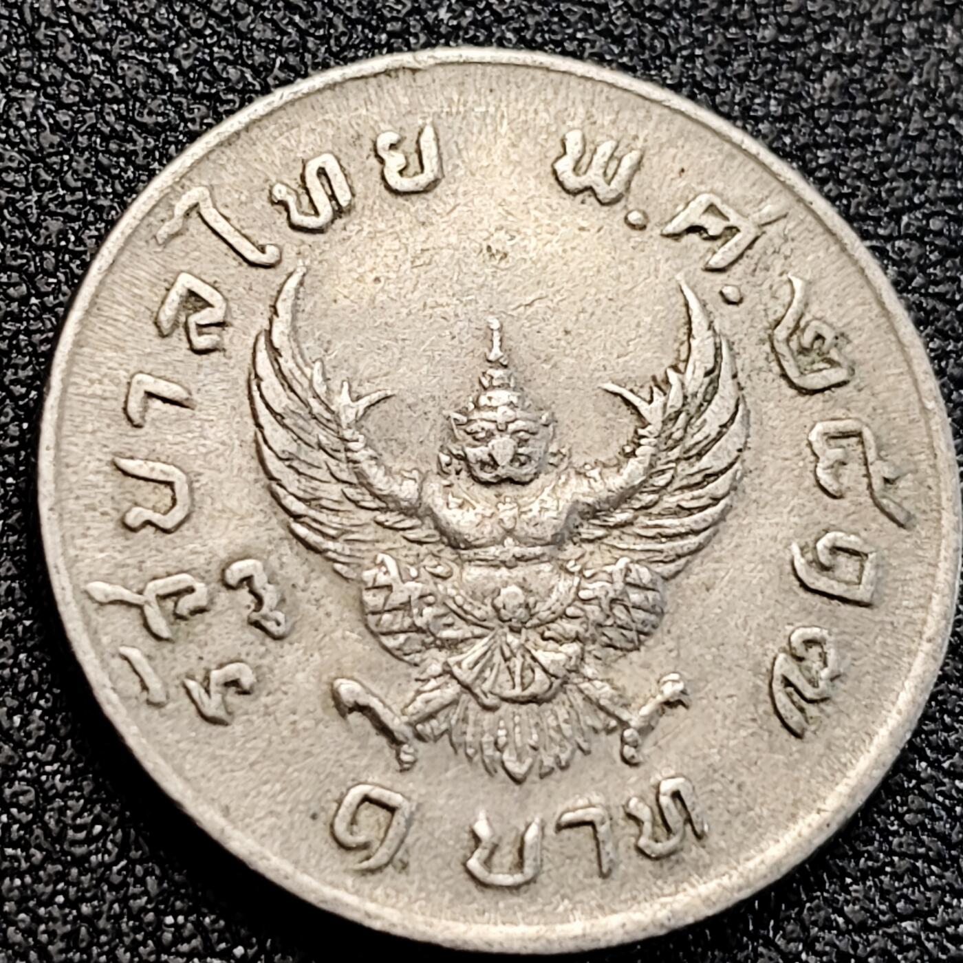 泉币菌-第163场-新年第六场 精品福利场 泰国1974独年版1铢 拉玛九世金翅鸟迦楼罗 铜镍25mm 