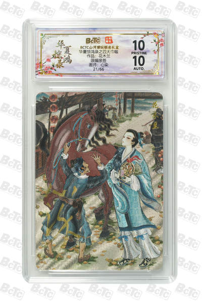阳大大卡牌拍卖第91期（持续收拍品，周二晚上九点截拍，进群福利早知道） - 【亲签爆金】山河潮玩 华夏惊鸿录之四大巾帼 心染 花木兰  亲签限编21/66