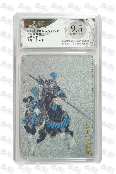 阳大大卡牌拍卖第91期（持续收拍品，周二晚上九点截拍，进群福利早知道） - 【9.5分】玄卡阁 三国英雄志 李云中 孙策 白背