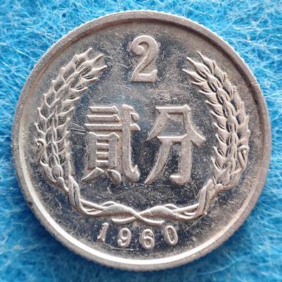 1月9日 🌏全球币章 - 少品：1960年2分