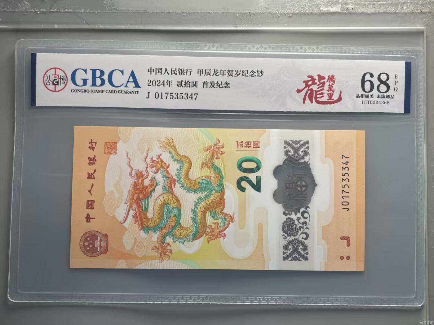 生肖钞专场 首发认证龙钞公博标龙腾万里