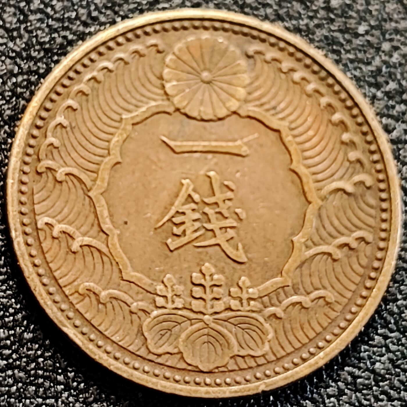 泉币菌-第163场-新年第六场 精品福利场 日本 昭和十三年 1938年 飞鸟一钱青铜币  23mm