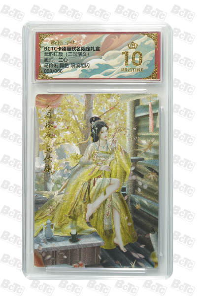 阳大大卡牌拍卖第98期（持续收拍品，周六晚上九点截拍，进群福利早知道） - 【限编粗闪】卡德曼联名限定礼盒 武韵红颜 三国演义 兰心 马伶俐 异色 限编粗闪 003/066