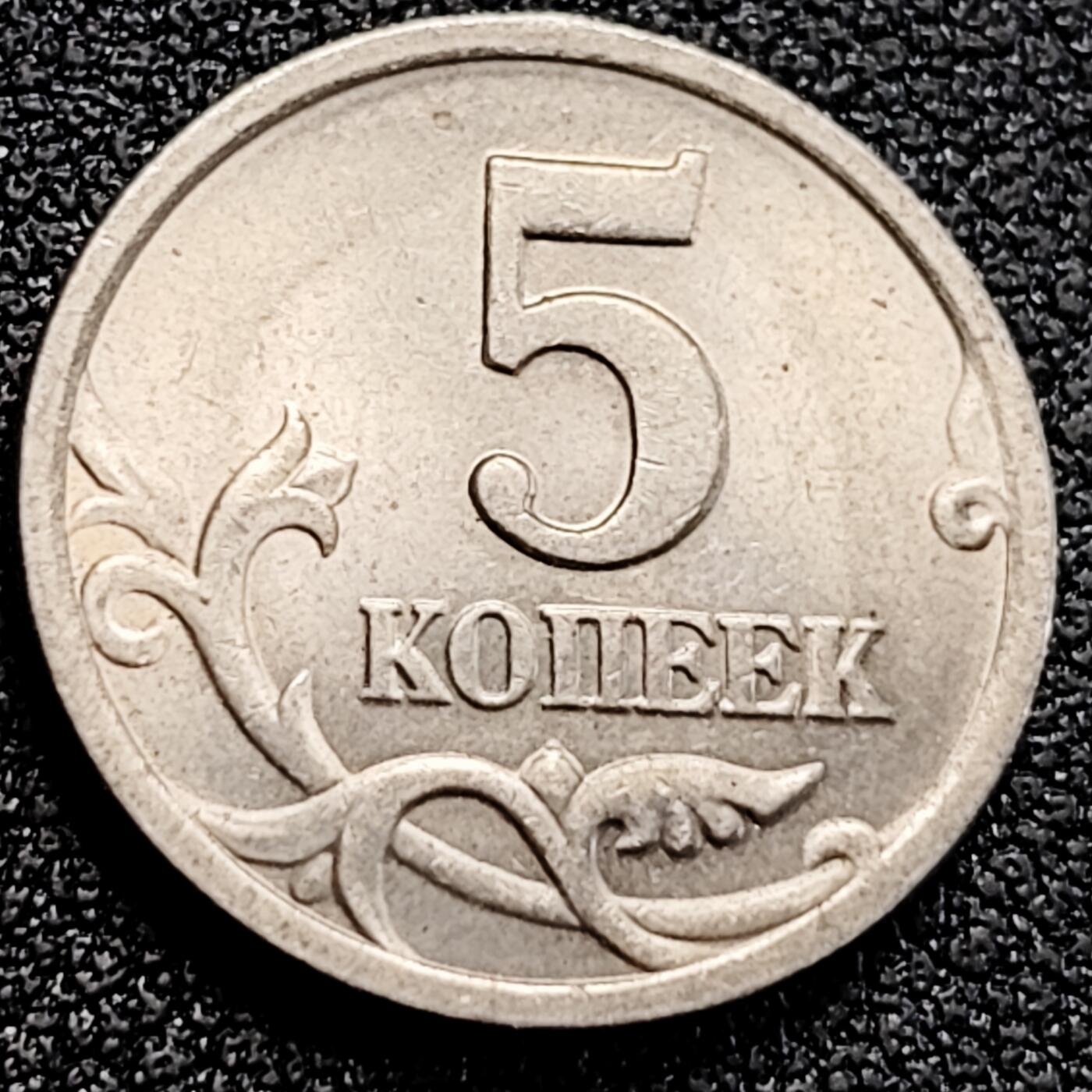 泉币菌-第162场- 新年第五场 精品福利场 圣乔治屠龙 俄罗斯5戈比镍钢币 直径18.5mm 