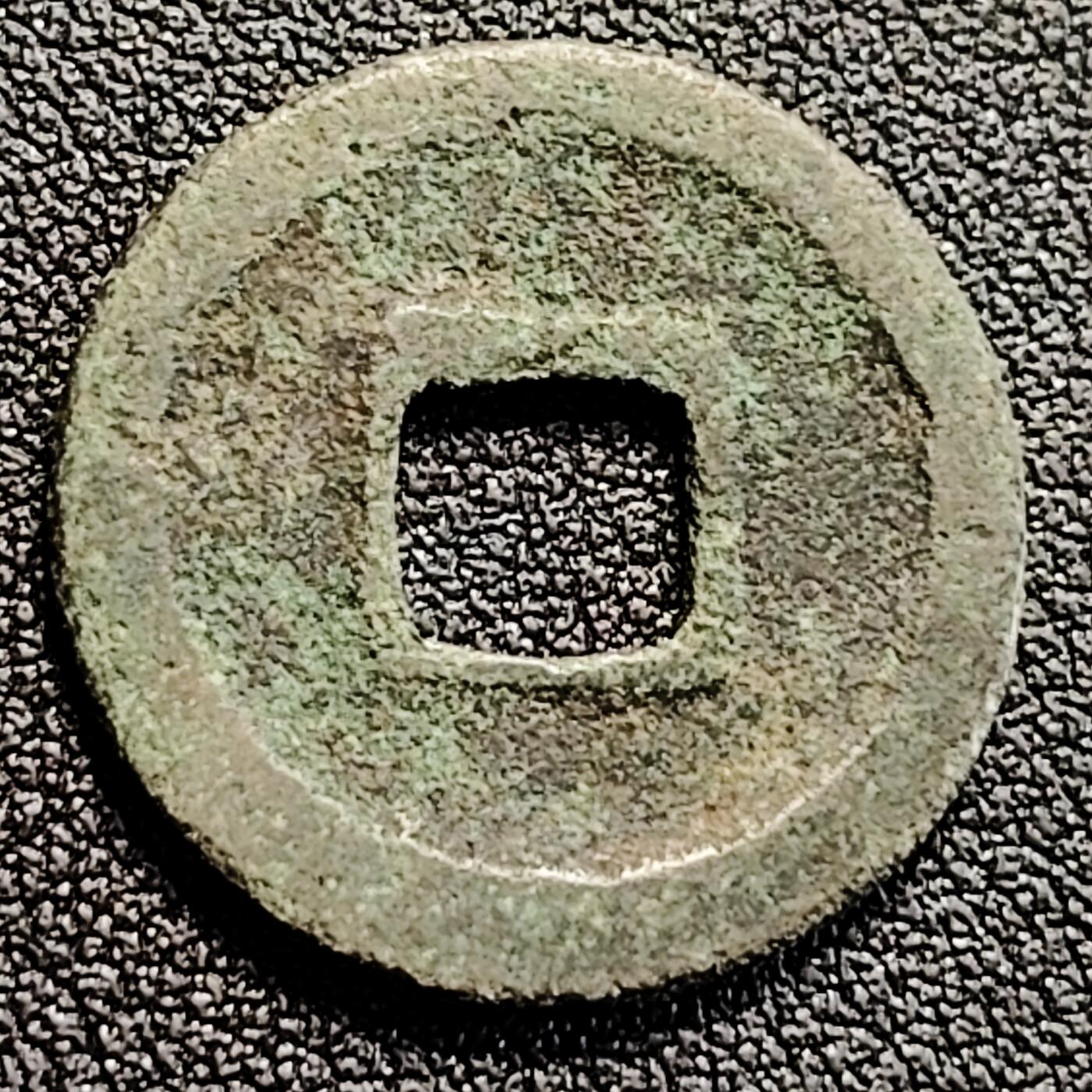 泉币菌-第162场- 新年第五场 精品福利场 元丰通宝