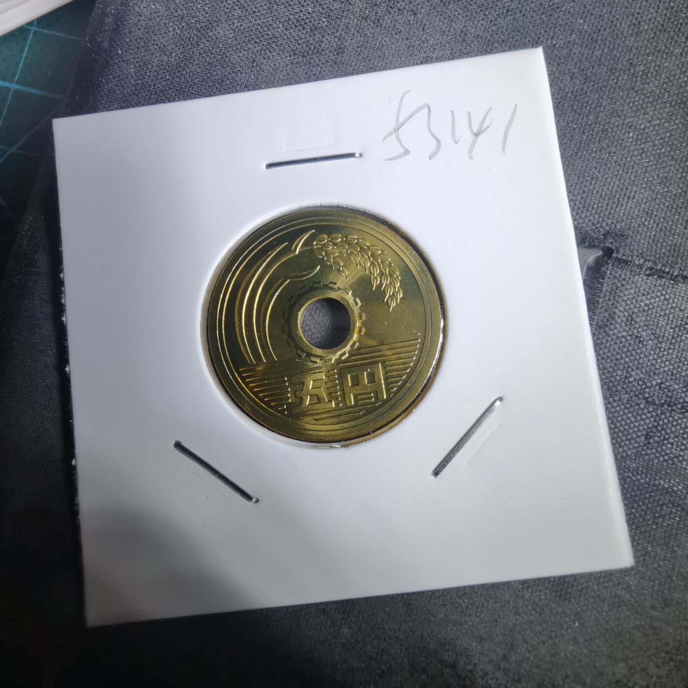 沼泽如烟--第953场 平成十七年五円