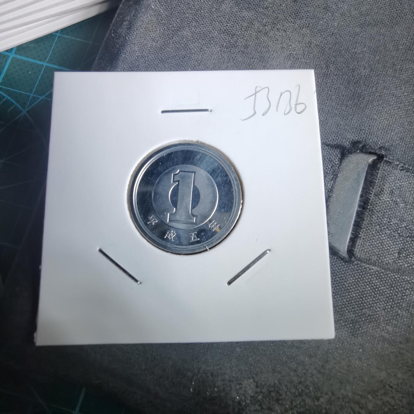 沼泽如烟--第953场 平成五年一円