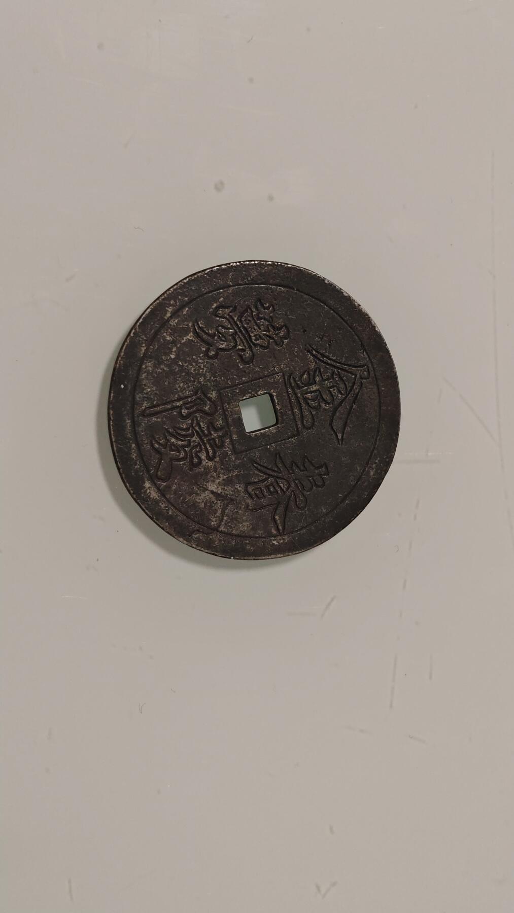 各种杂币 白铜金陵春梦花钱正面少儿不宜