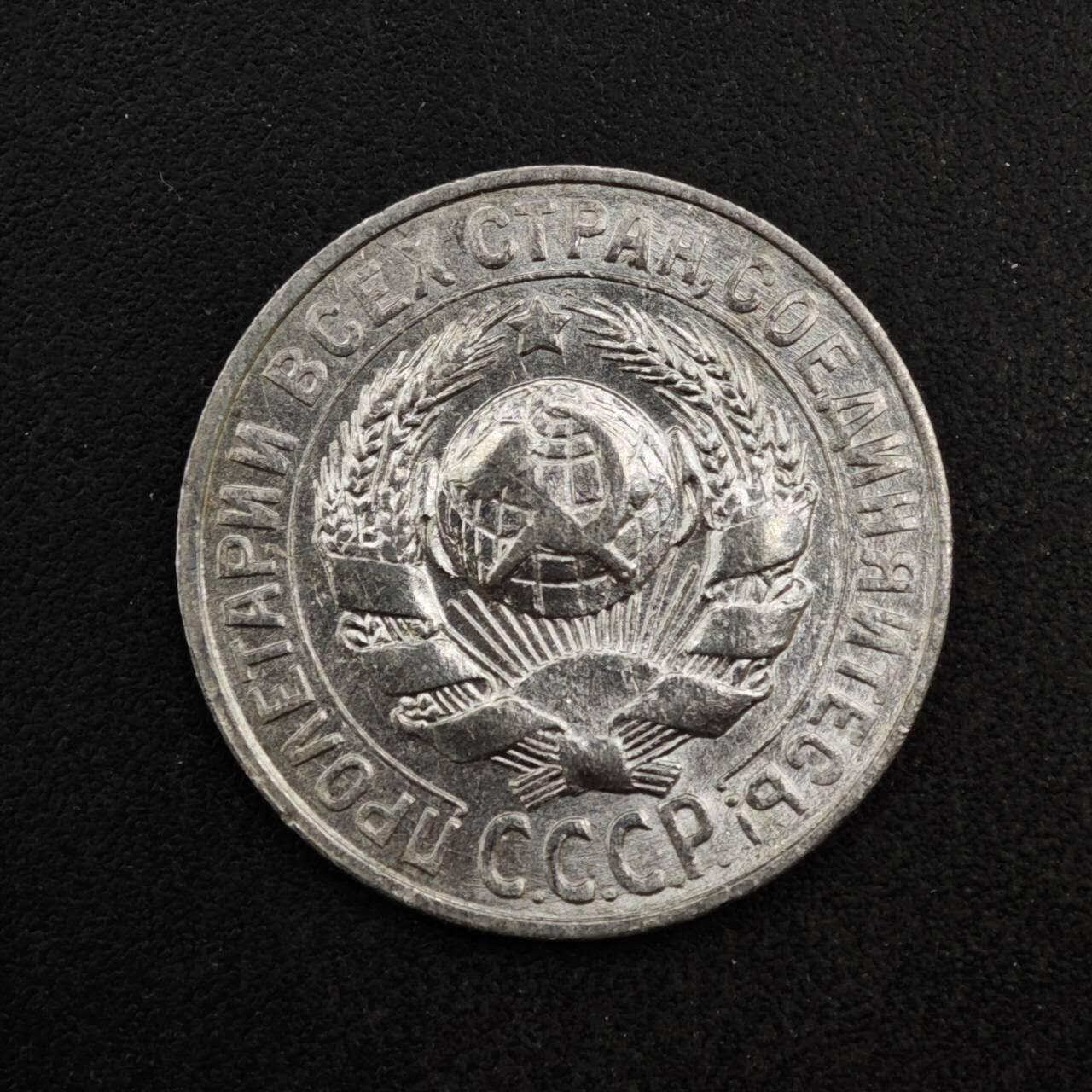 【淘币小摊】实时拍第八百四十一拍   散币批量币场   满百包邮可预留二周 每周一统一发货   苏联1928年15戈比银币