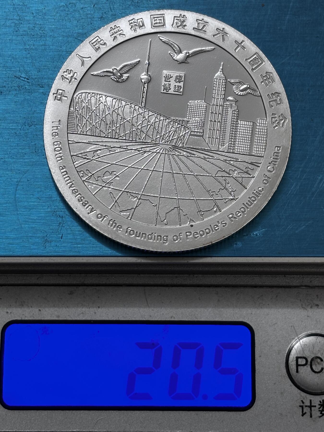 文馨钱币收藏 2026新年第二场（第 288 场）【长期接代拍品】 中华人民共和国成立 60 周年精制纪念章——世博奥运题材，不知道是不是银，第一次收到这种，重量看图
