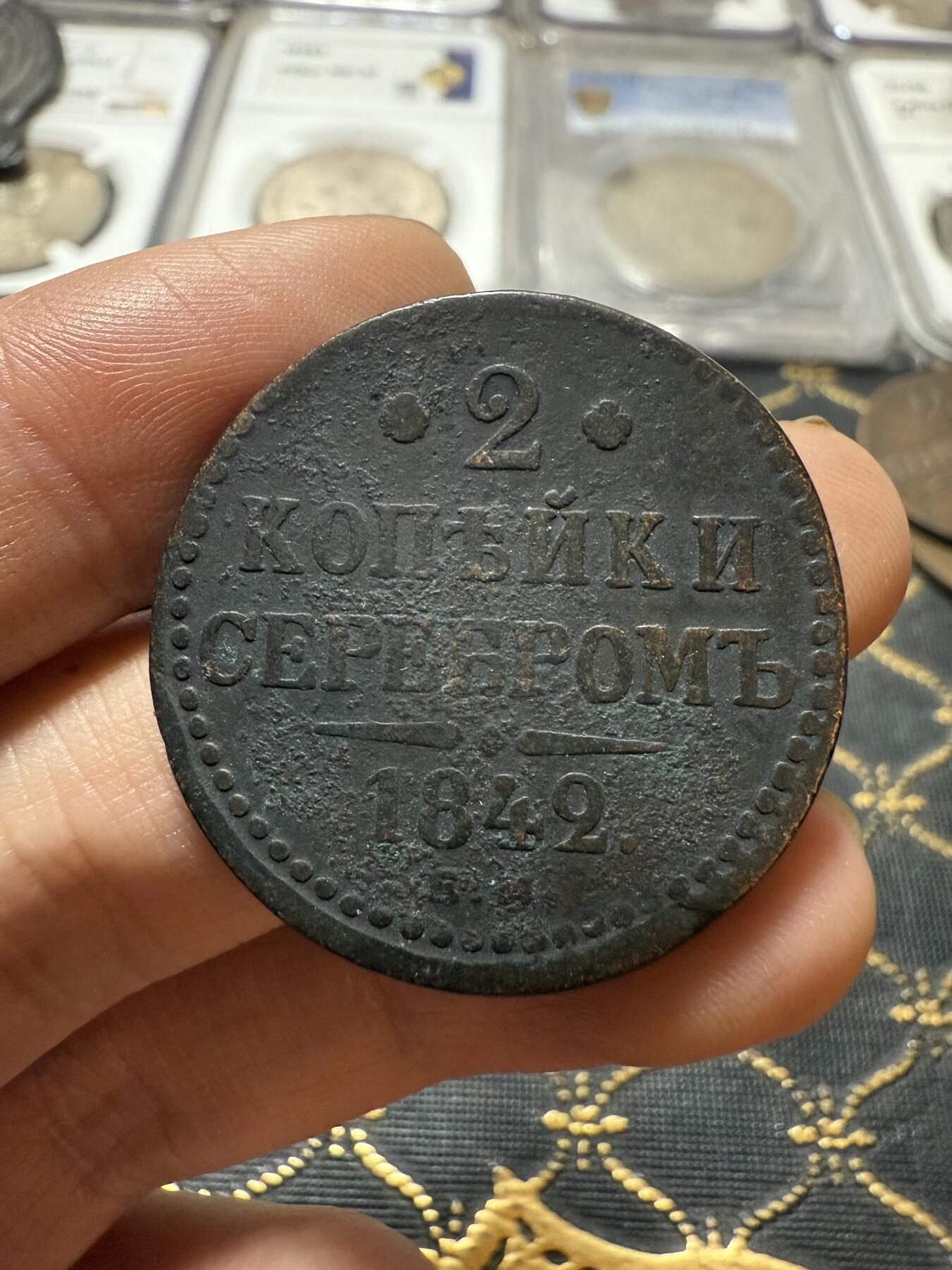 南宋泉阁俄币 外币 国币 专场第二十一期 【送拍无额外佣金】 沙俄 尼古拉一世 1842年 2戈比 EM厂 尼古拉一世的第二套钱币 这个版尺寸重量偏大 字口清晰 通货好品