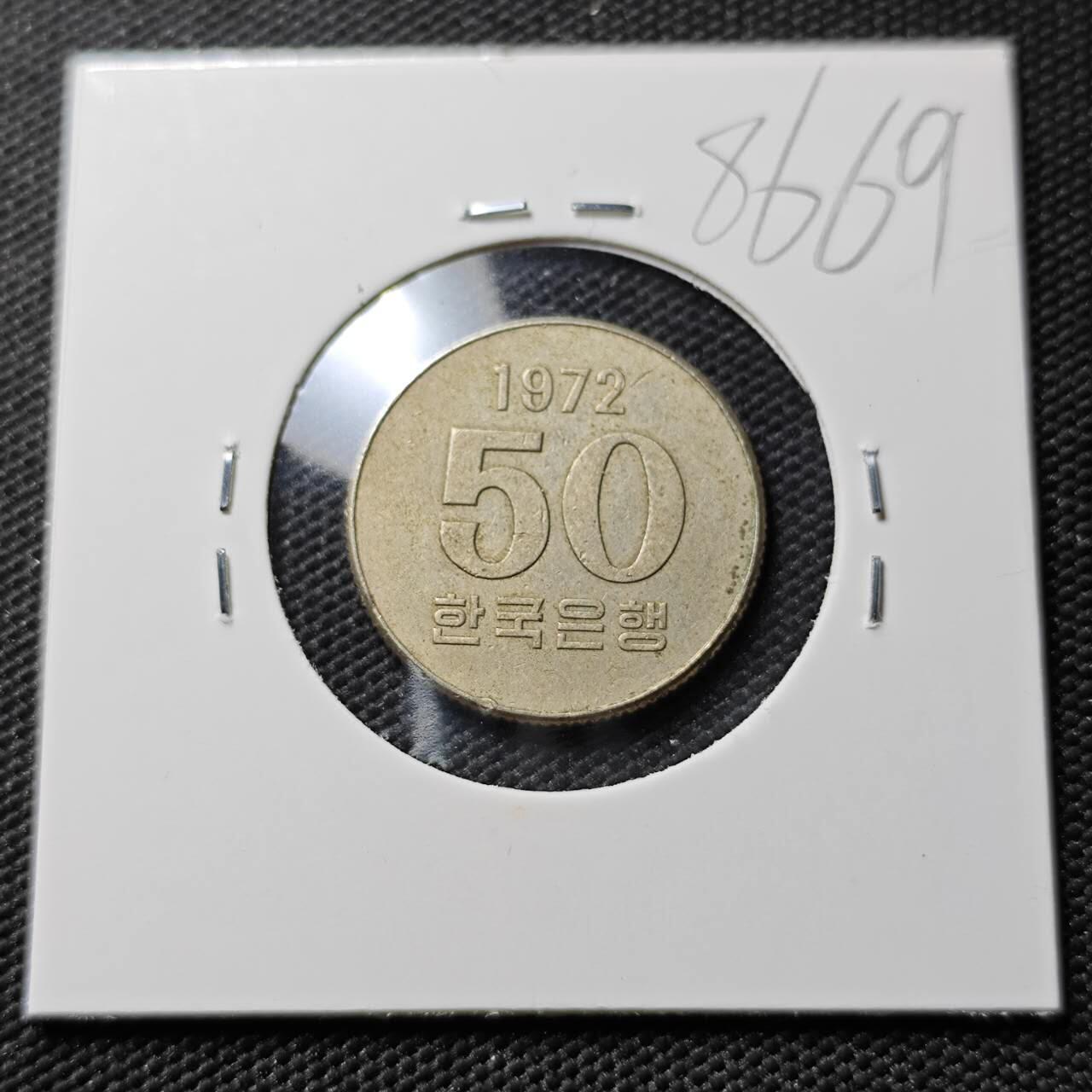 KK钱币收藏小铺  第386期  2月预留时间 周末发货 1972 韩国50韩元特年！