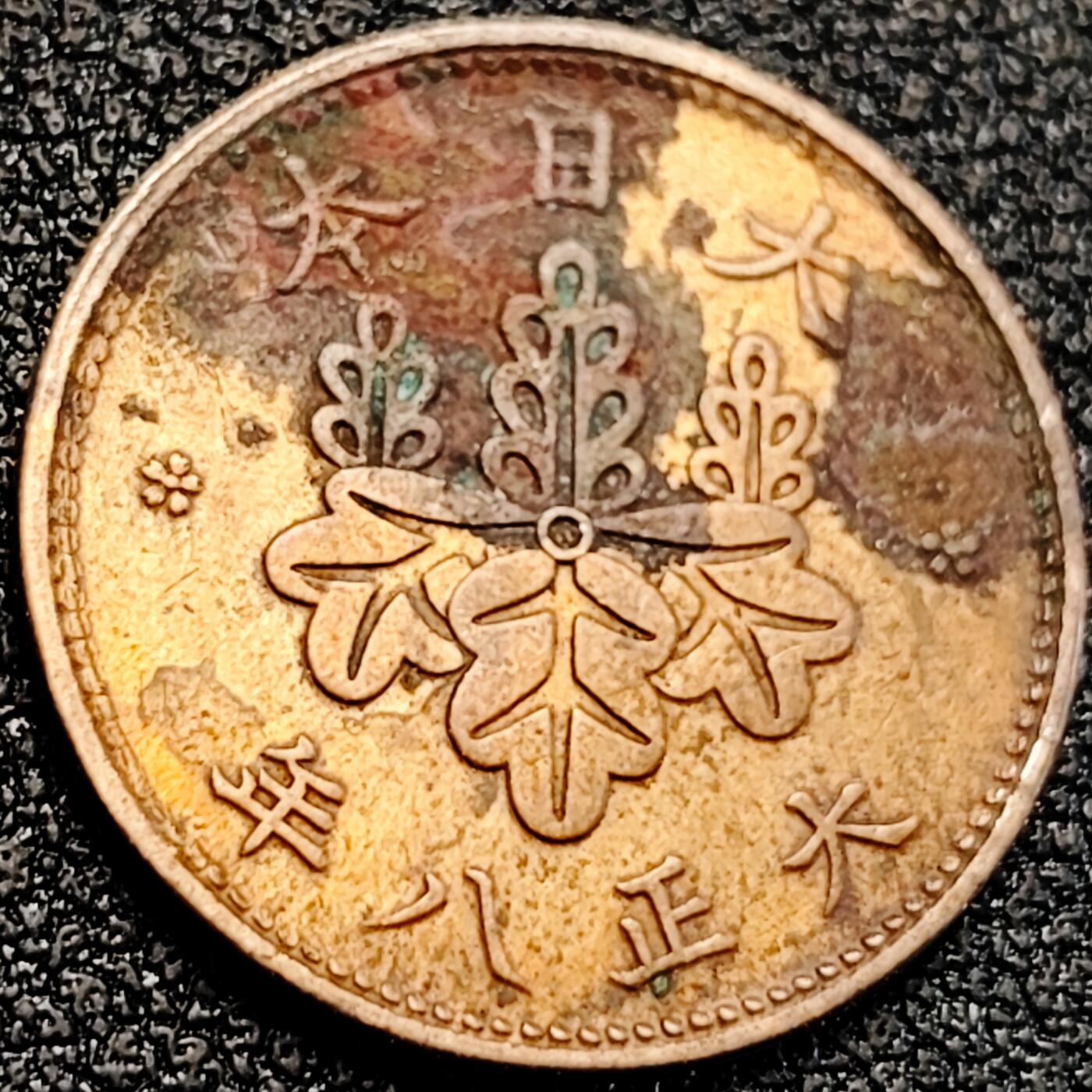 泉币菌-第163场-新年第六场 精品福利场 18.7mm 日本大正八年 五厘 1919年 