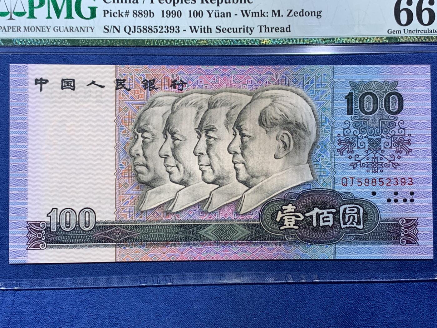 《竞宝斋》第454场 周日，周一 2场连拍 （全场包邮，欢迎送拍） PMG 66EPQ 四版人民币 1990年100元