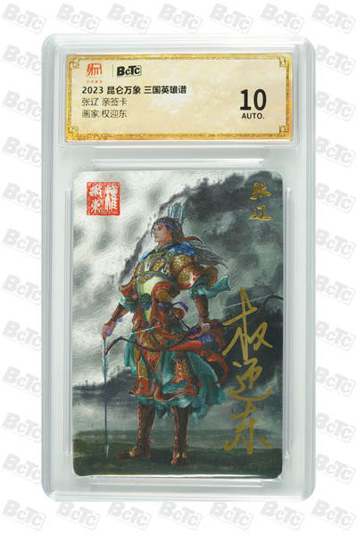 阳大大卡牌拍卖第91期（持续收拍品，周二晚上九点截拍，进群福利早知道） - 【亲签】昆仑万象 权迎东 三国英雄谱 张辽