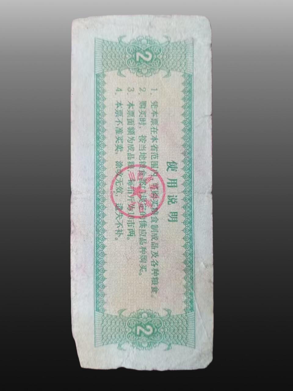 安欣票证程曦专场 地方粮票9张