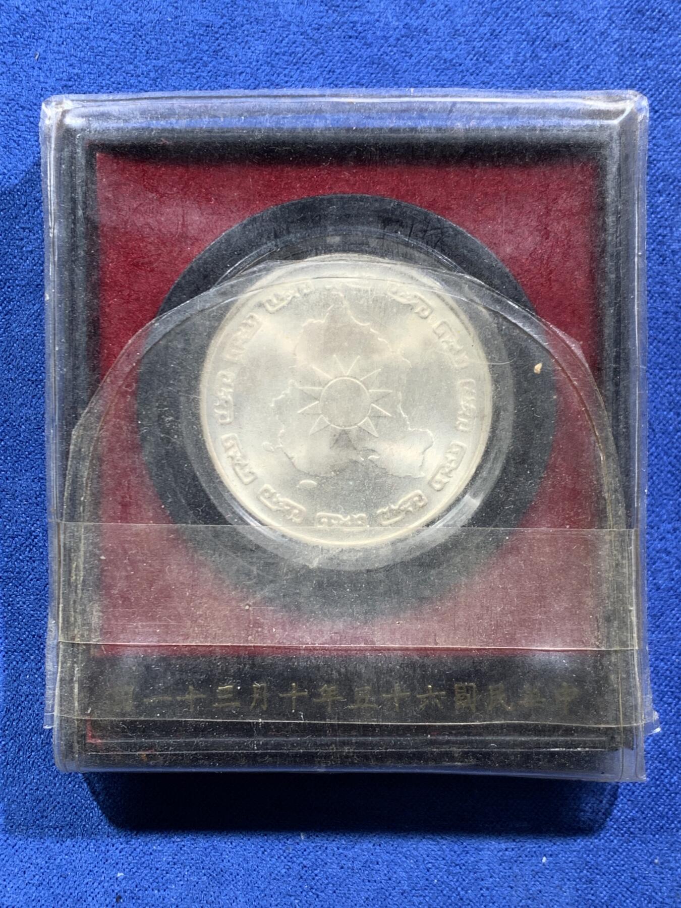 《竞宝斋》第454场 周日，周一 2场连拍 （全场包邮，欢迎送拍） 蒋公九秩诞辰纪念银章 细节见图