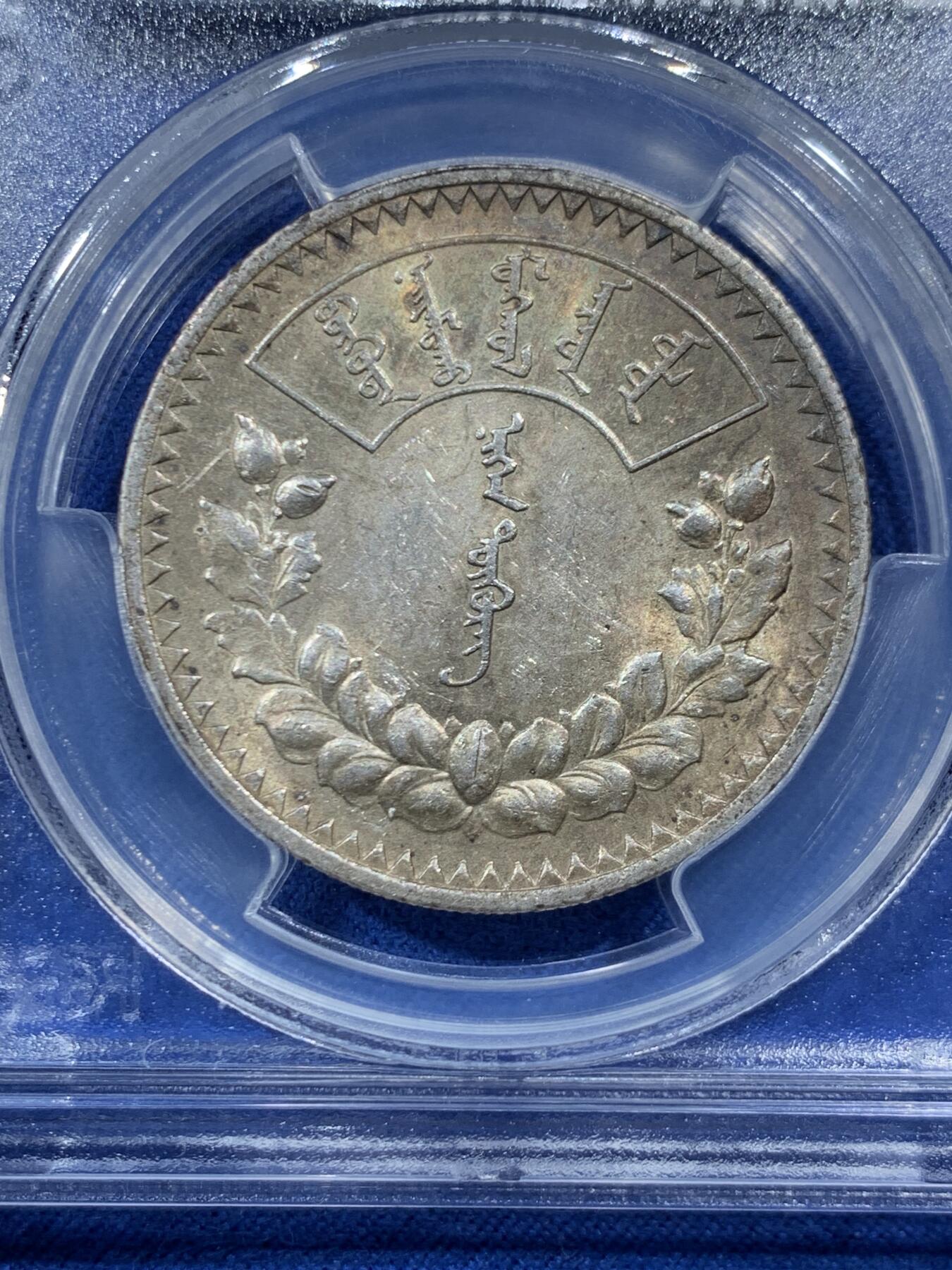 《竞宝斋》第454场 周日，周一 2场连拍 （全场包邮，欢迎送拍） PCGS MS61 蒙古1925年1唐吉银币 五彩原味包浆