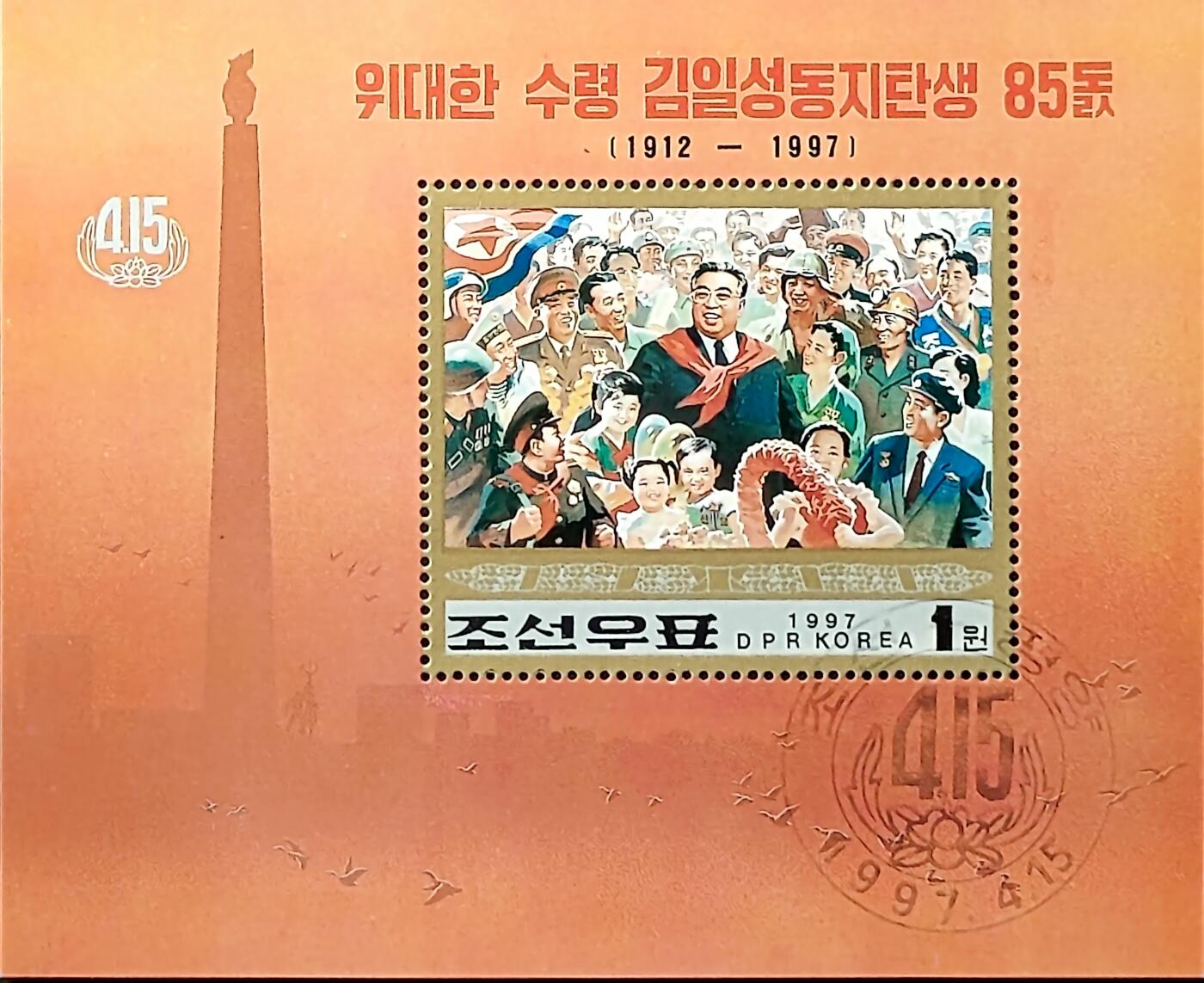 ↓君缘收藏702期☞钱币邮品↓无佣金、可寄存、满30元包邮  朝鲜邮票，1997年伟大的领袖金日成同志85岁诞辰邮票小型张