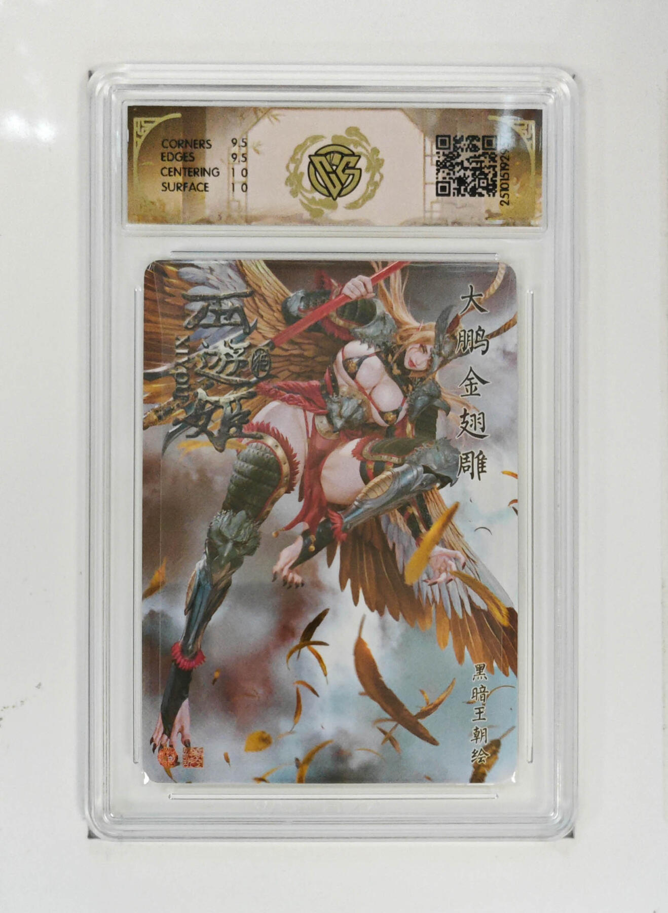 阳大大卡牌拍卖第91期（持续收拍品，周二晚上九点截拍，进群福利早知道） 【10分折光】焱卡文化 西游姬 黑暗王朝 大鹏金翅雕 957