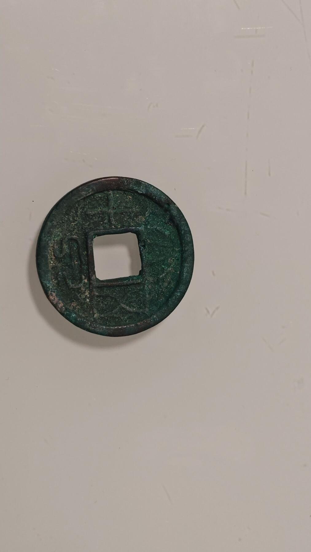 各种杂币 大泉五十一枚