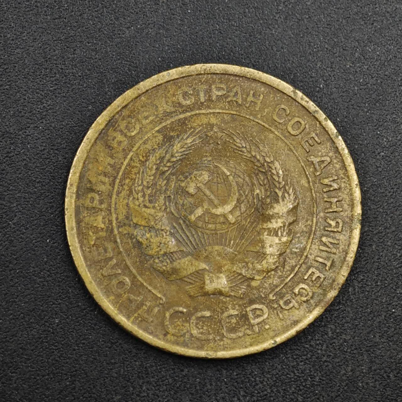 【淘币小摊】实时拍第八百四十一拍   散币批量币场   满百包邮可预留二周 每周一统一发货   苏联1930年5戈比铜币