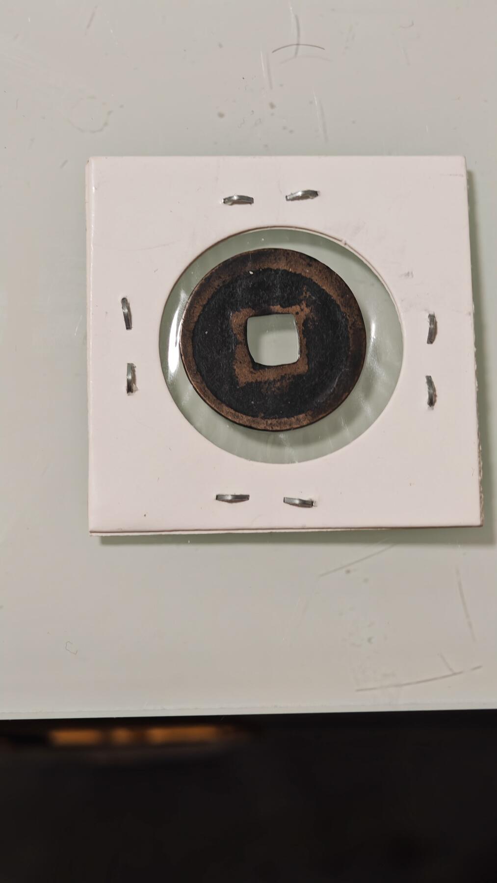 各种杂币 政和通宝一枚