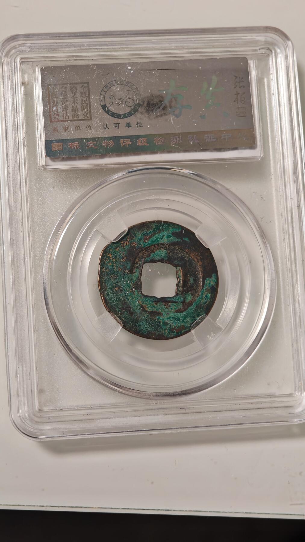 各种杂币 元丰通宝