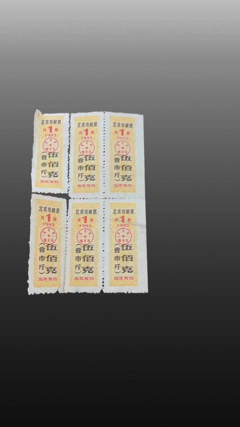 安欣票证书薇专场 北京地方粮票