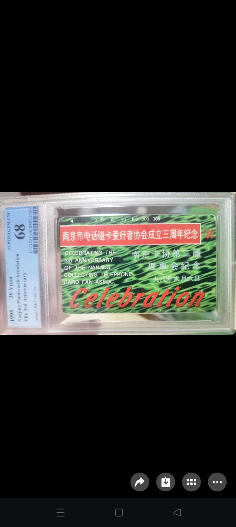 易卡拍卖第67期 南京市电话磁卡爱好者协会成立三周年纪念（加字卡，非常非常少见）。（精品热门地方卡）PCGS评级68分。如图所示！