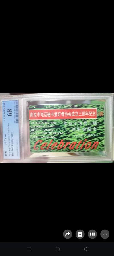 易卡拍卖第67期 南京市电话磁卡爱好者协会成立三周年纪念（加字卡，非常非常少见）。（精品热门地方卡）PCGS评级68分。如图所示！