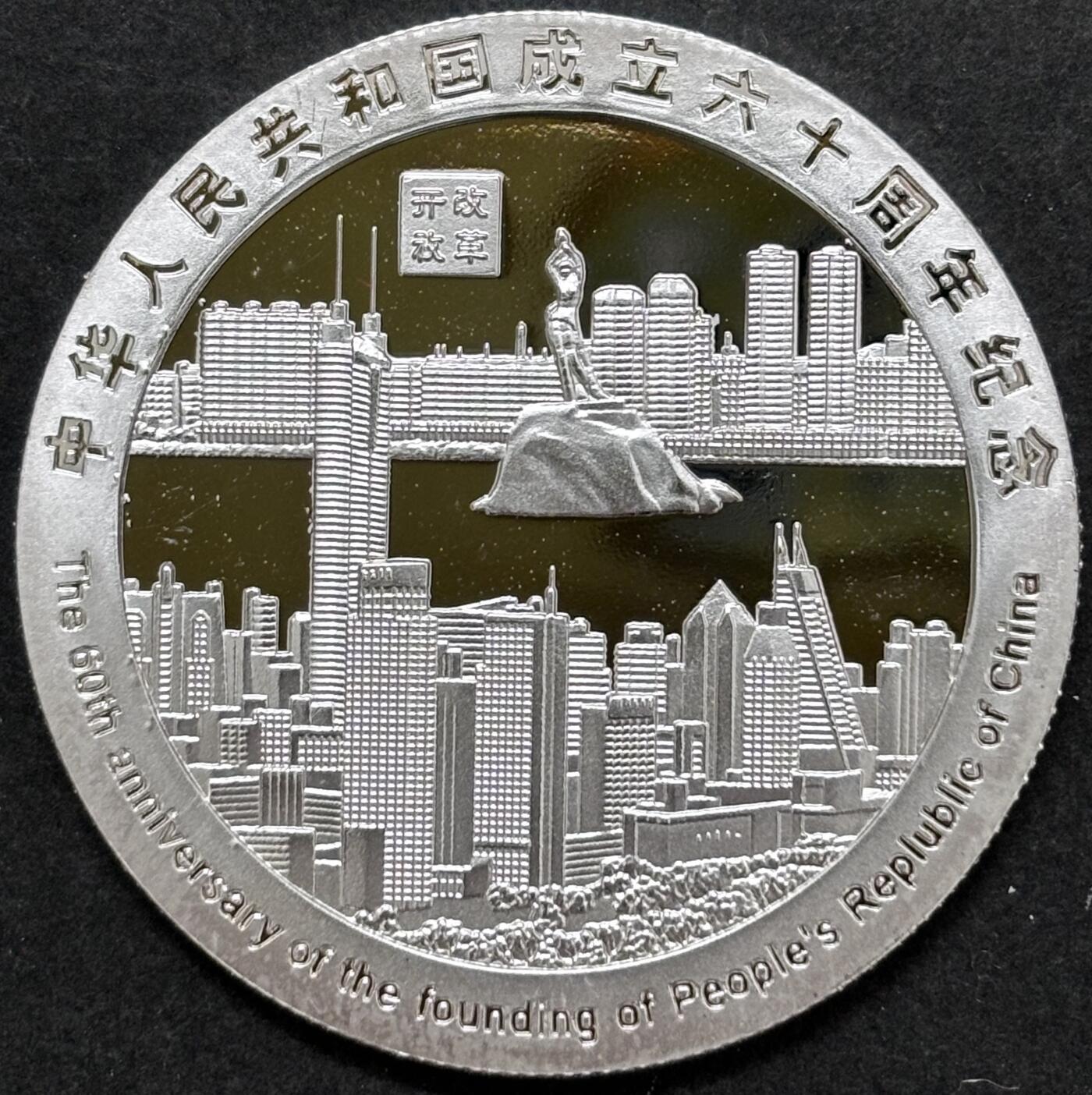 文馨钱币收藏 2026新年第二场（第 288 场）【长期接代拍品】 中华人民共和国成立 60 周年精制纪念章——改革开放题材，不知道是不是银，第一次收到这种，重量看图