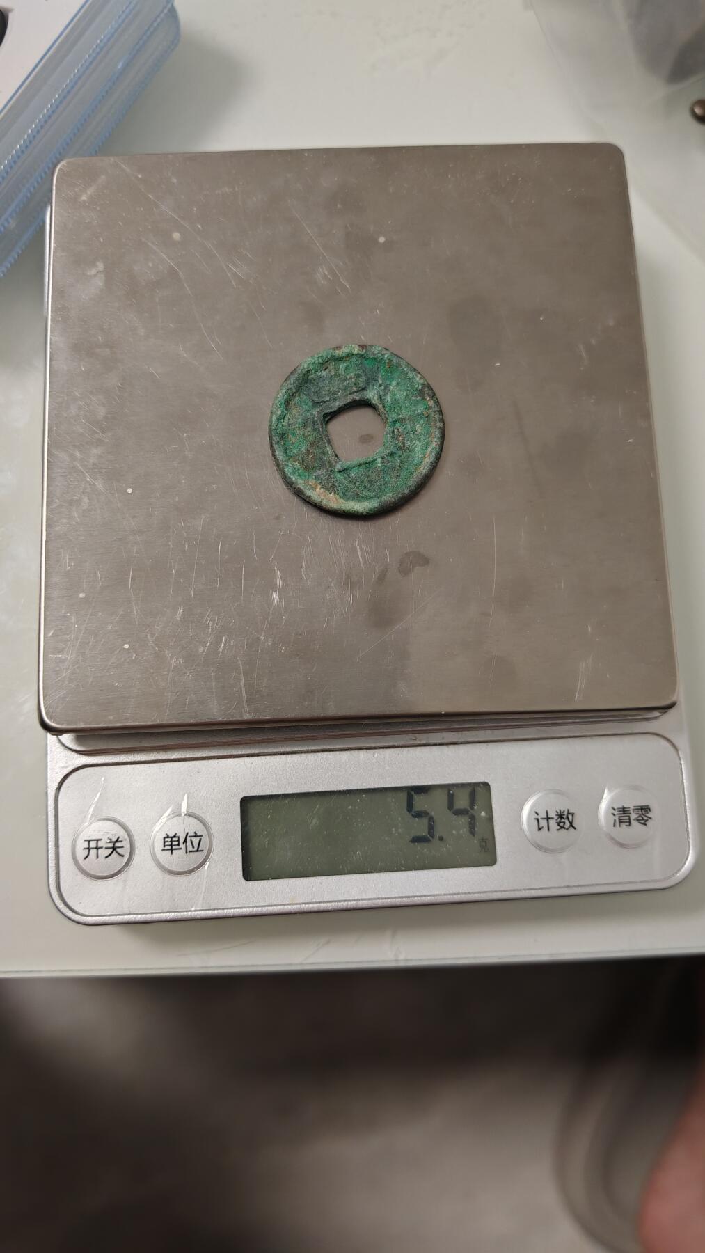 各种杂币 大泉五十一枚