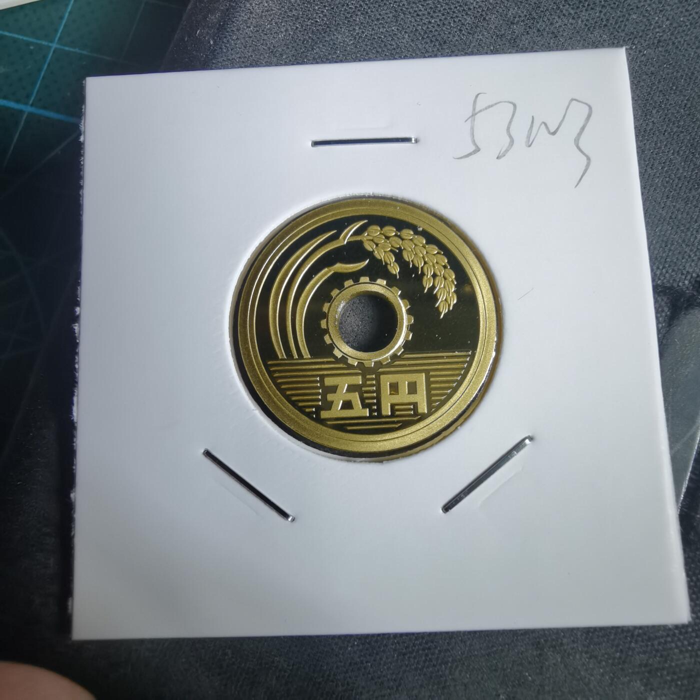 沼泽如烟--第953场 平成十九年五円精制币