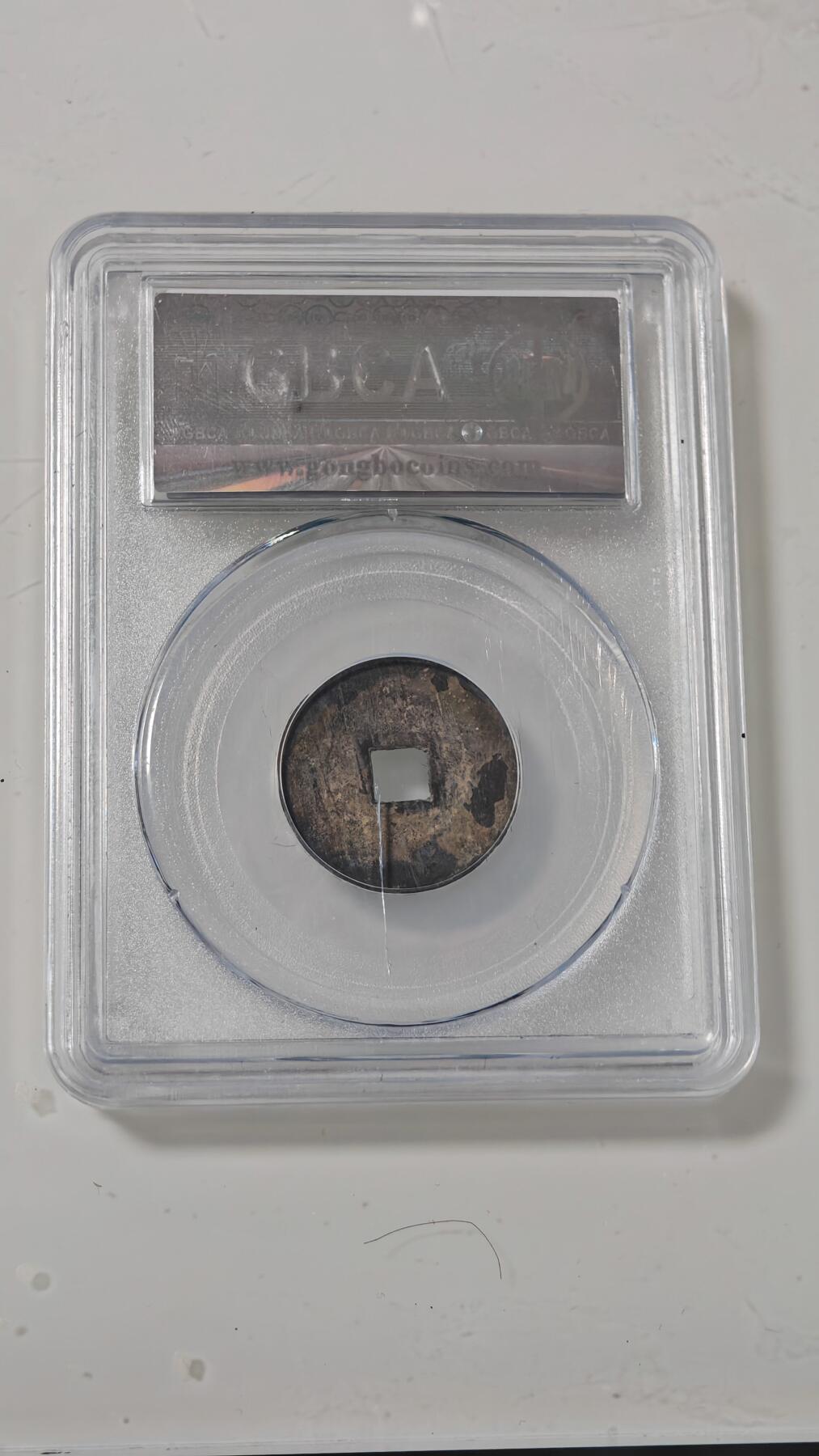 各种杂币 崇祯通宝