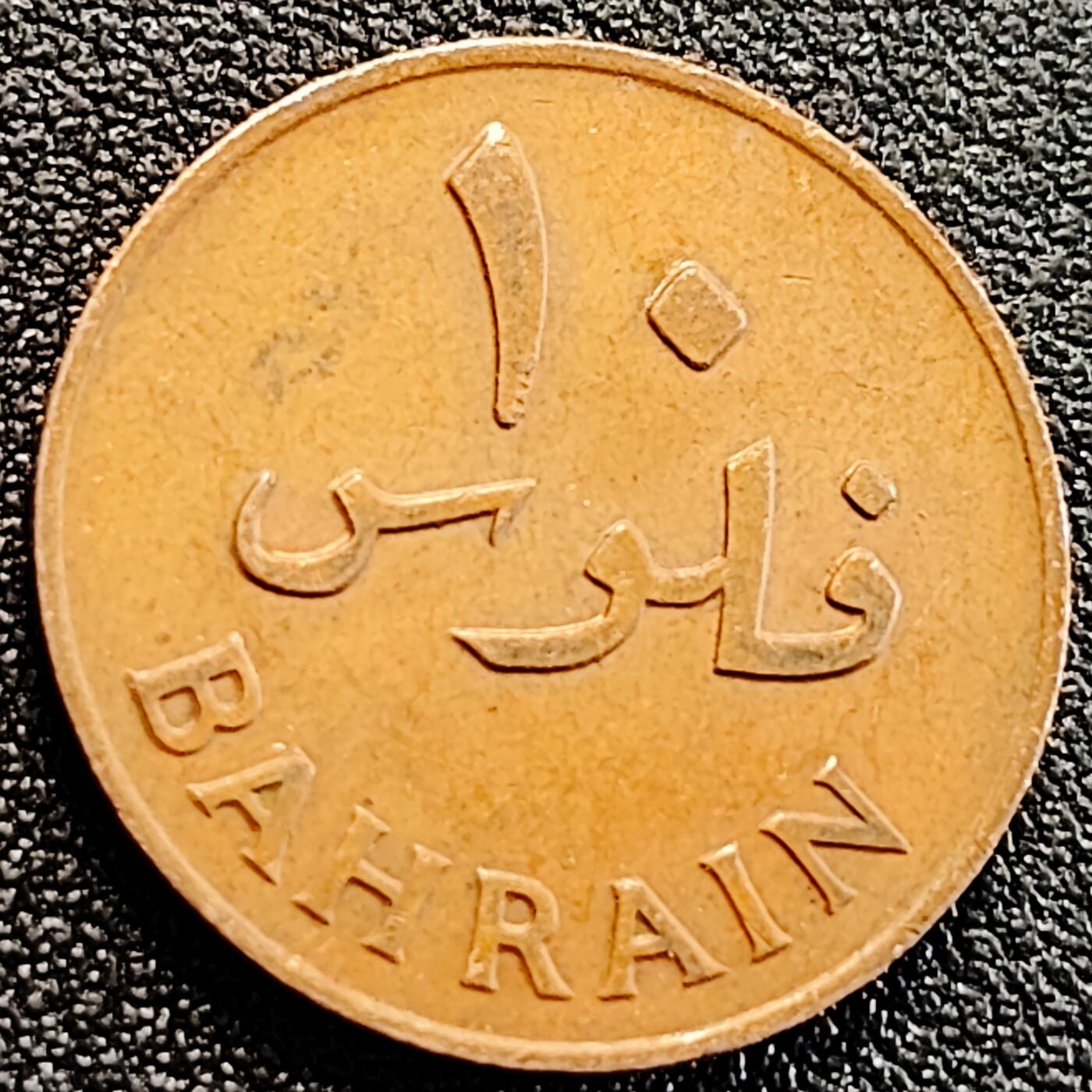 泉币菌-第163场-新年第六场 精品福利场 巴林10费尔老版铜币 23.2mm 棕榈树