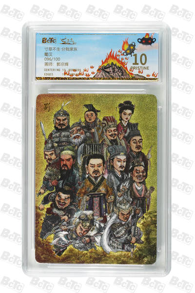 阳大大卡牌拍卖第102期（持续收拍品，周六晚上九点截拍，进群福利早知道） - 【家族卡爆金】寸草不生 分我家族卡 蜀汉 限编096/100