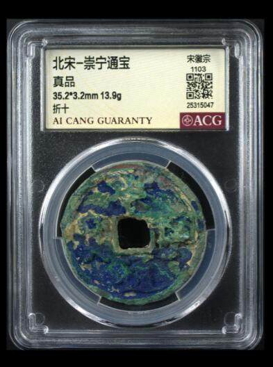 评级费起拍古币 - 崇宁通宝